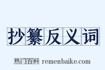 抄纂反义词是什么意思的图片